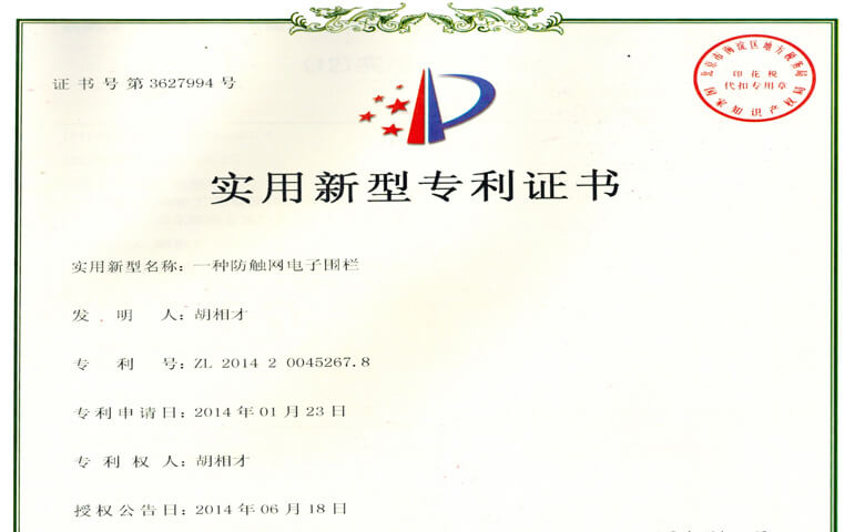 觸網(wǎng)電子圍欄專利