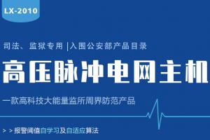 Lanstar高壓電網(wǎng)系統(tǒng)功能有哪些？